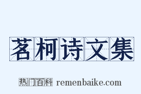 茗柯诗文集是什么意思的图片